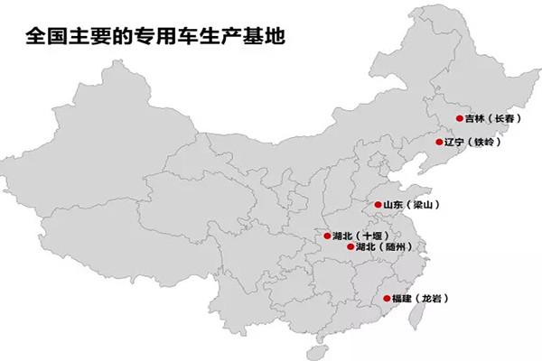 全國主要的抓用車生產(chǎn)基地：十堰、隨州、龍巖、梁山、鐵嶺、長春