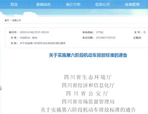 四川省發(fā)布實(shí)施國(guó)六排放標(biāo)準(zhǔn)的最新公告