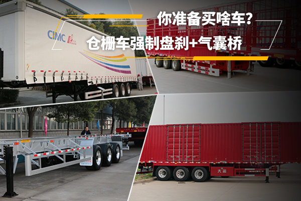 倉(cāng)柵車強(qiáng)制盤剎+氣囊橋 你準(zhǔn)備買啥車？