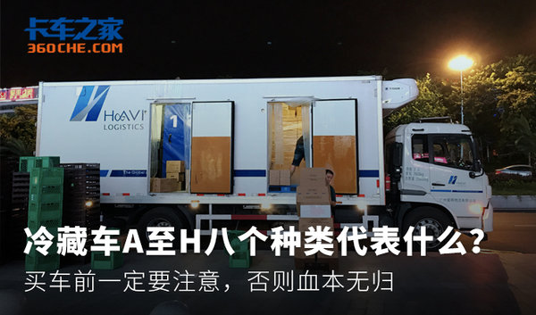 簡述八個(gè)種類冷藏車 買車前一定要了解