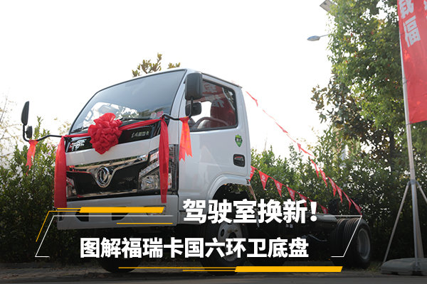 駕駛室換新！ 圖解福瑞卡國六環(huán)衛(wèi)底盤