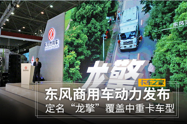 定名“龍擎”東風(fēng)商用車動力鏈正式發(fā)布