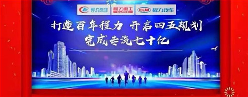 本期頭條：程力專汽開啟70億產(chǎn)值之旅----程力汽車集團(tuán)2020年年會(huì)在隨州碧桂園國際大廳盛大舉行，現(xiàn)場直播數(shù)萬人觀禮刷爆朋友圈