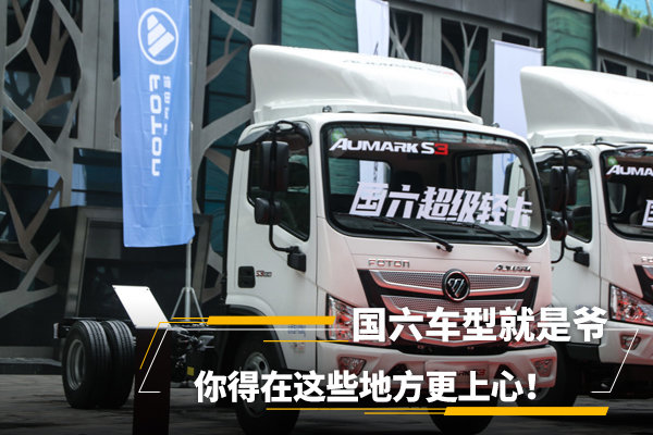 國六車型就是爺，你得在這些地方更上心