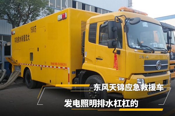 東風(fēng)天錦應(yīng)急救援車，發(fā)電照明排水很強大