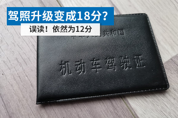 駕照升級變成18分？ 誤讀！依然為12分
