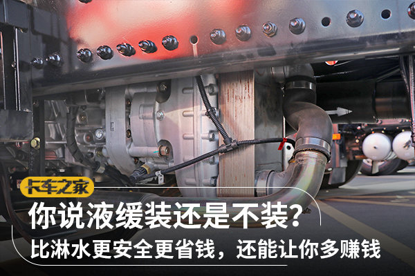 對于液力緩速器，你也是如此看待的嗎？