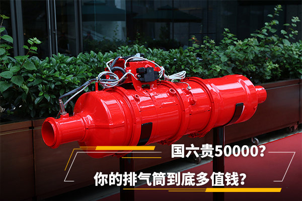 國六貴50000？你的排氣筒到底多值錢？