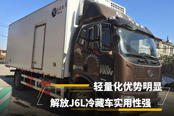 解放J6L冷藏車(chē) 實(shí)用性強(qiáng)輕量化優(yōu)勢(shì)明顯 