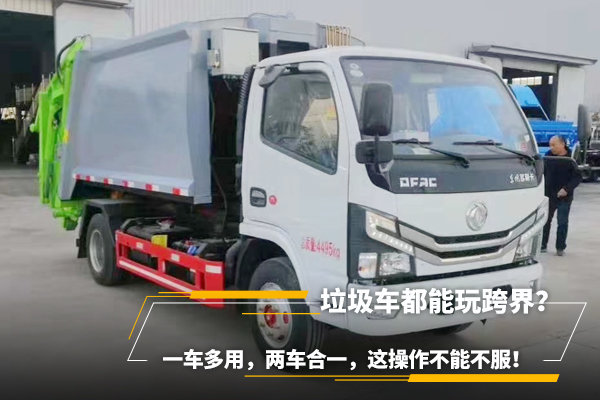 垃圾車都能玩跨界？一車多用，兩車合一